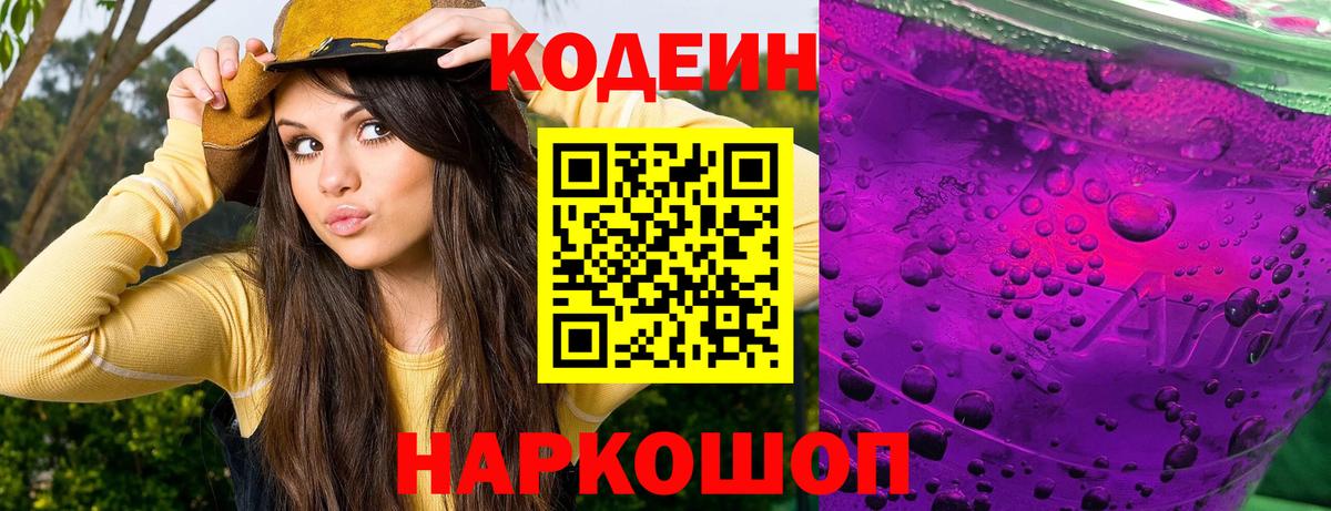 Кодеиновый сироп Lean Purple Drank  Вход с VPN  Артёмовский  Codein Purple Drank 